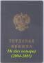 Трудовая книжка ТК (без серии) 2004-2005 чистая