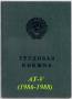 Трудовая книжка АТ-V (1986-1988) чистая