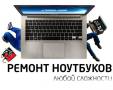 Ремонт ноутбуков.