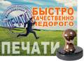 Срочное Изготовление Печатей и штампов за 20-30 минут. Печати срочно!