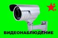 Установка, обслуживание систем видеонаблюдения.
