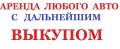 Аренда Любого автомобиля с последующим выкупом. Без водителя