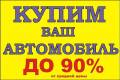 Куплю авто в любом состоянии. Расчёт на месте. Выезд