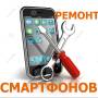 Ремонт телефонов, планшетов.