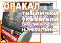 Изготовление табличек, указателей, оракал, акриловые магниты.