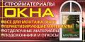 Фурнитура и комплектующие оконные.