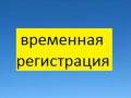 Прописка, временная регистрация ! По доступной цене во Владивостоке.