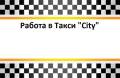 Водитель такси. Требуется Водители в ТАКСИ. Проспект Находкинский 82