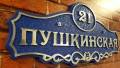 Литые адресные таблички и вывески