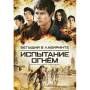 Бегущий в лабиринте: Испытание огнём (DVD)