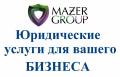 Услуги для бизнеса: Арбитраж Регистрация Ликвидация Банкротство и т. д.