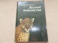 С. Кучеренко. Лесные знакомства. Новеллы о природе. Дальневосточные были