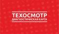 Техосмотр