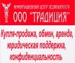 Продажа, покупка, обмен недвижимости, юридическое сопровождение