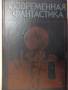 Современная фантастика