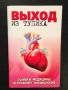 Выход из тупика Ошибки медицины исправляет физиология