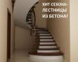 Хит сезона - лестницы из бетона!