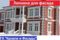 Лепнина. Под заказ