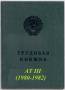 Трудовая книжка АТ III (1980-1982) чистая