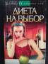 Диета на выбор