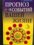Прогноз событий вашей жизни