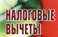 Налоговые вычеты, декларации