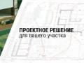 Проектирование водоснабжения, канализации.