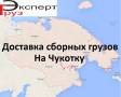 Сборные грузоперевозки.