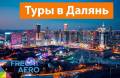 Далянь. Экскурсионный тур. Группы по субботам! Экскурсии и отдых для всей семьи!