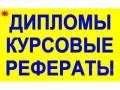 Помощь при дипломных, курсовых, рефератах