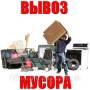 Вывоз мусора.