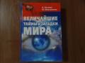 Величайшие тайны и загадки мира