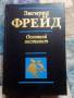 Книга Фрейд 1 том