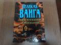 Великая Ванга. Тайны ясновидения и предсказаний