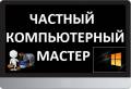 Ремонт компьютеров и ноутбуков.