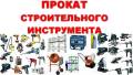 Аренда (Прокат)Инструмента. Строительного оборудования.