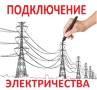 Подключение к электрическим сетям.