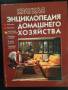 Краткая энциклопедия домашнего хозяйства