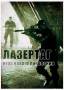 Лазертаг.