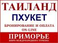 Таиланд. Пхукет. Пляжный отдых. Горящие туры в Таиланд из Владивостока. Светланская 51.