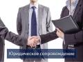 Юридическое сопровождение бизнеса от 5000 руб. /мес. Выгодно! Надежно!
