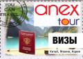 ВИЗЫ: КНР, Корея, Таиланд, Япония в официальном офисе продаж ANEX TOUR