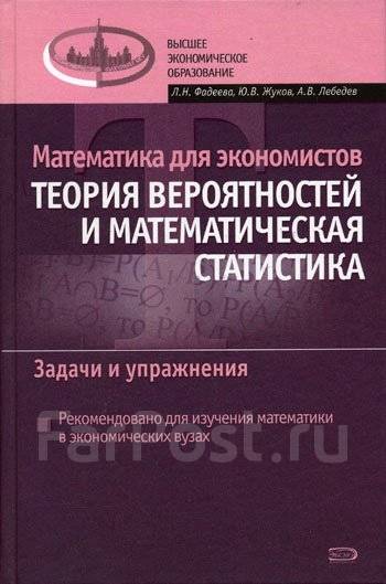 Фадеева Лебедев Теория Вероятности И Математическая Статистика 2011