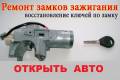 Изготовление ключей для авто.