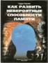 Лорэйн, Гарри Как развить невероятные способности памяти