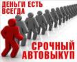 Партнерство автовыкуп , автоломбард - 500 000 р и более .