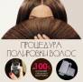 Полировка волос.