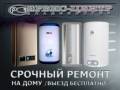 Ремонт водонагревателей.