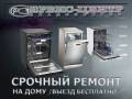 Ремонт посудомоечных машин.
