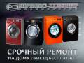 Ремонт стиральных машин.